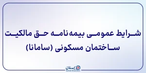شرایط عمومی بیمه‌ نامه حق مالکیت ساختمان مسکونی (سامانا)