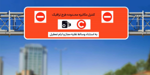 جریمه طرح ترافیک ۱۴۰۵