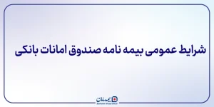 ﺷﺮﺍﯾﻂ ﻋﻤﻮﻣﯽ ﺑﯿﻤﻪ نامه صندوق امانات بانکی