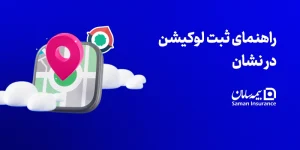 راهنمای ثبت لوکیشن در نشان