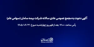 آگهی دعوت به مجمع عمومی عادي سالانه شرکت بیمه سامان