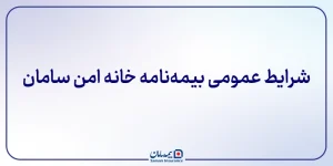 شرایط عمومی بیمه‌­نامه خانه امن سامان