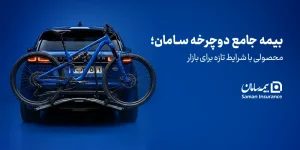 بیمه جامع دوچرخه سامان؛ محصولی با شرایط تازه برای بازار