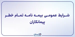 شرایط عمومی بیمه نامه تمام خطر پیمانکاران