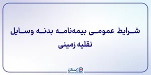 شرایط عمومی بیمه‌نامه بدنه وسایل نقلیه زمینی