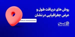 نحوه پیدا کردن طول و عرض جغرافیایی