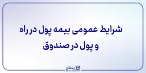 شرایط عمومی بیمه پول در راه و پول در صندوق