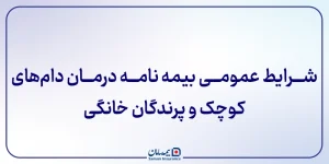 شرایط عمومی بيمه ‌نامه درمان دام‌های کوچک و پرندگان خانگی