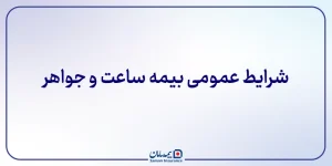 شرایط عمومی بیمه ساعت و جواهر
