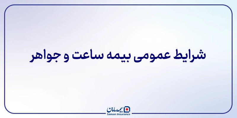 شرایط عمومی بیمه ساعت و جواهر