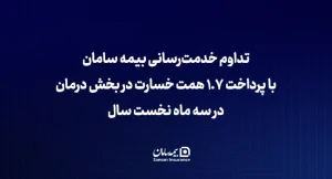 تداوم خدمت‌رسانی بیمه سامان با پرداخت ۱.۷ همت خسارت در بخش درمان در سه ماه نخست سال
