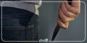 دیه چاقوکشی سال ۱۴۰۵ چقدر است؟