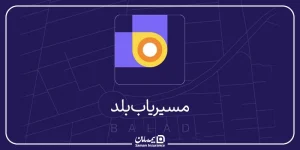آموزش ثبت لوکیشن در بلد