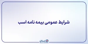 شرایط عمومی بیمه نامه اسب