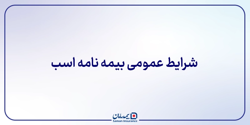 شرایط عمومی بیمه نامه اسب