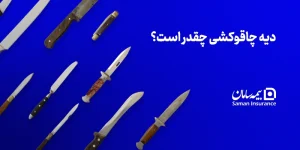 دیه چاقوکشی سال ۱۴۰۵ چقدر است؟