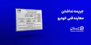 جریمه نداشتن معاینه فنی خودرو