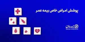 پوشش امراض خاص بیمه عمر