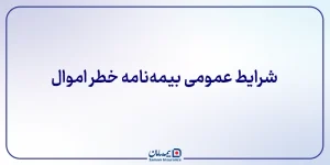شرایط عمومی بیمه‌نامه خطر اموال
