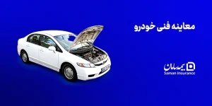 معاینه فنی خودرو ۱۴۰۵
