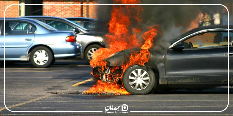 انواع بیمه آتش سوزی ماشین