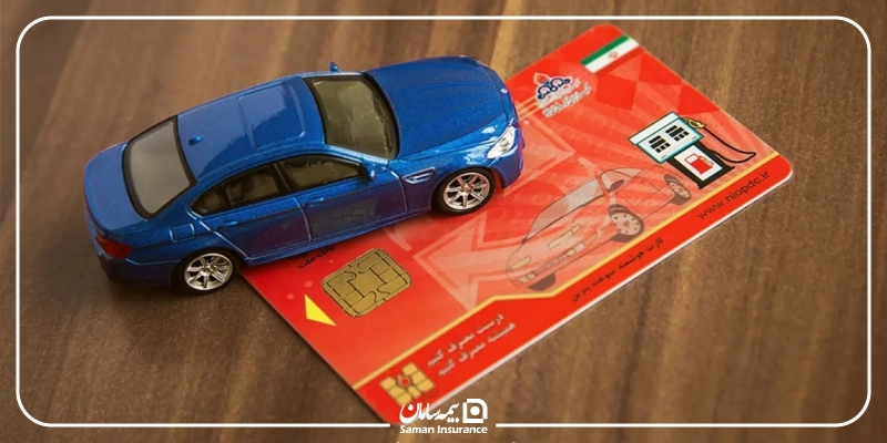 سقف ذخیره کارت سوخت در سال ۱۴۰۵