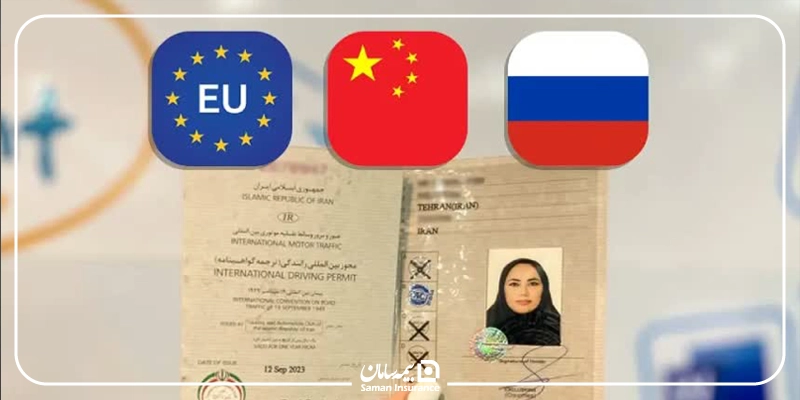مدارک لازم برای دریافت گواهینامه بین المللی