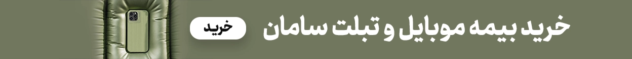 بیمه موبایل - 18شهریور1405