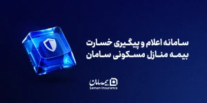 مسیر ثبت خسارت آتش‌سوزی در بیمه سامان کوتاه‌تر و آنلاین شد