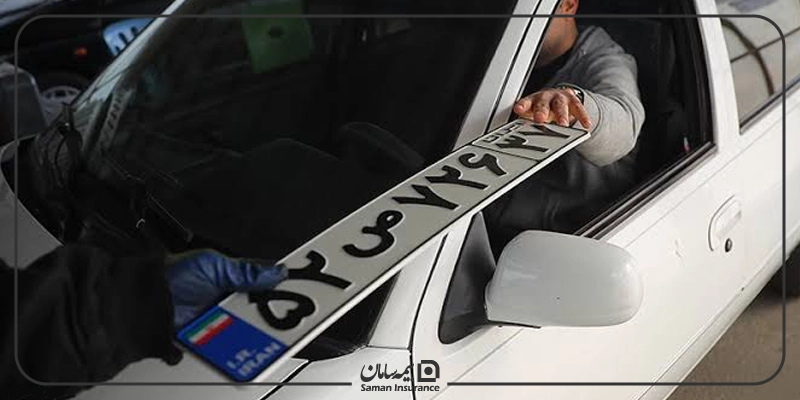 روشهای استعلام فک پلاک خودرو